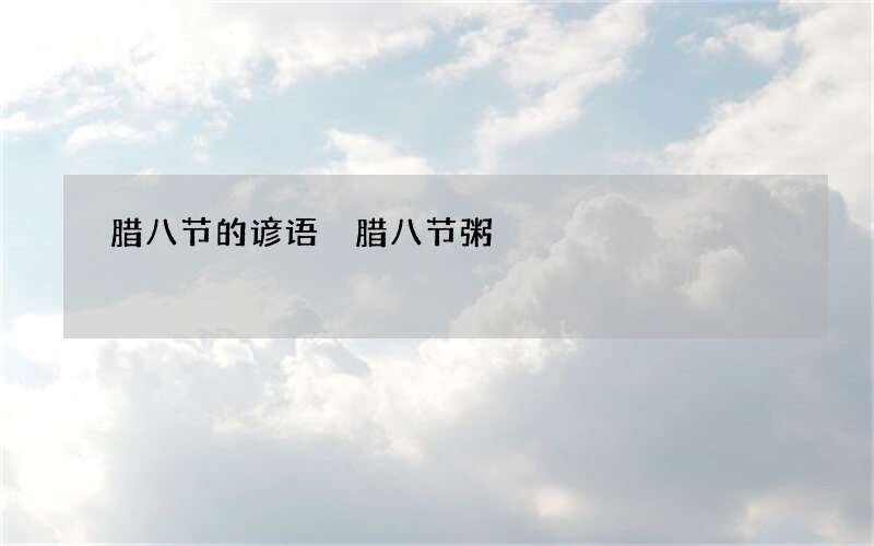 腊八节的谚语 腊八节粥